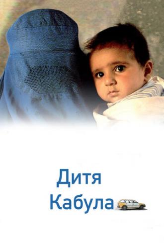 Дитя Кабула (фильм 2008)