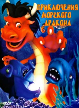 Приключения морского дракона (фильм 2007)