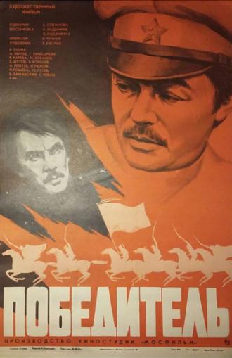 Победитель (фильм 1975)