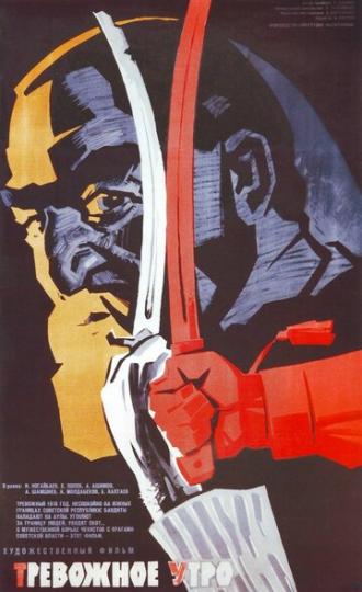 Тревожное утро (фильм 1967)