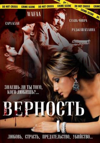Верность (фильм 2008)