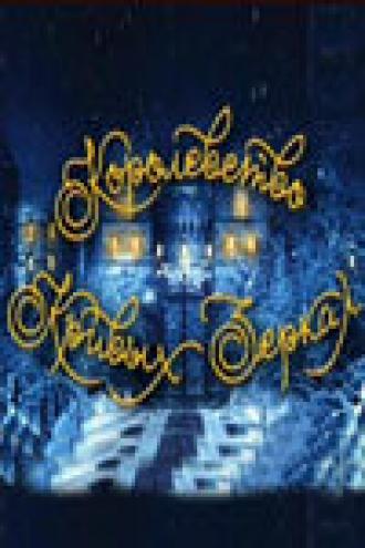 Королевство кривых зеркал (фильм 2007)