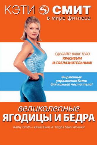 Кэти Смит: Великолепные бедра и ягодицы (фильм 2007)