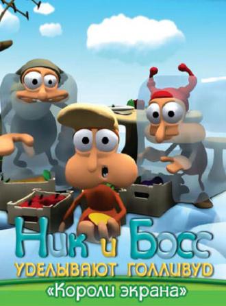 Ник и Босс уделывают Голливуд (сериал 2003)