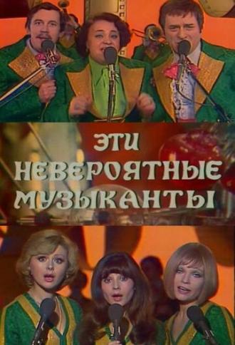 Эти невероятные музыканты (фильм 1977)
