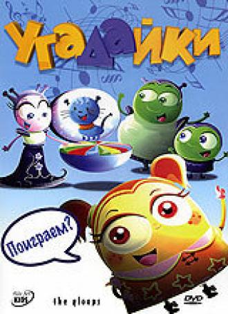 Угадайки (сериал 2007)