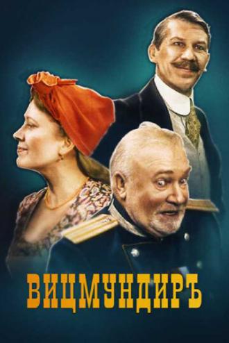 Вицмундиръ (фильм 2001)