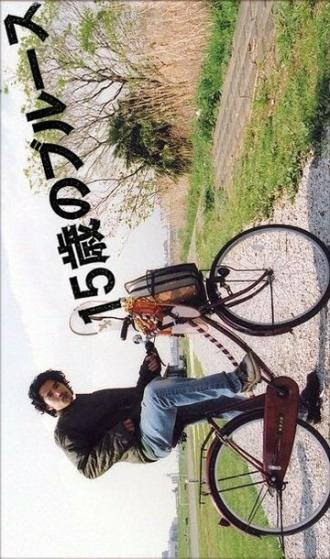 15-летний блюз (сериал 2005)