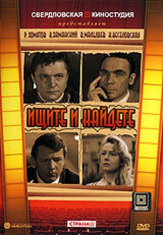 Ищите и найдете (фильм 1969)