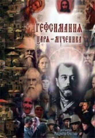 Гефсимания Царя-мученика:  Двухтысячное Рождество Христово (фильм 2001)