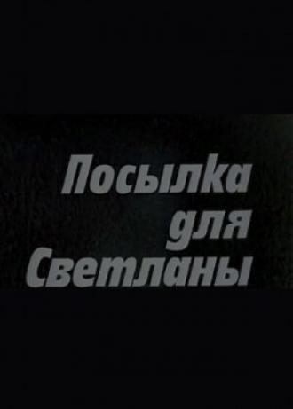 Посылка для Светланы (фильм 1974)