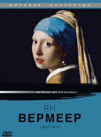 Ян Вермеер (фильм 1996)