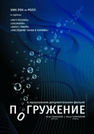 Погружение (фильм 2009)