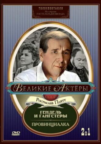 Гендель и гангстеры (фильм 1967)
