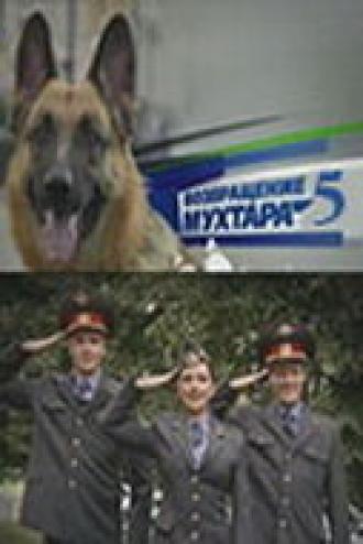 Возвращение Мухтара 5 (сериал 2009)