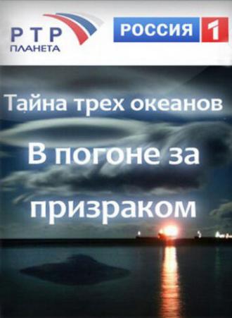Тайна трёх океанов. В погоне за призраком (фильм 2006)