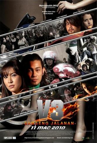 V3: Samseng jalanan (фильм 2010)