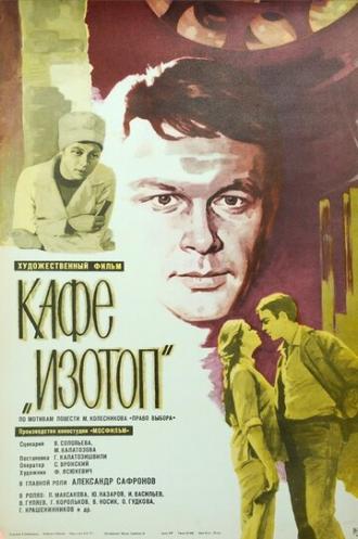 Кафе Изотоп (фильм 1976)