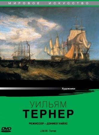 Уильям Тернер (1987)