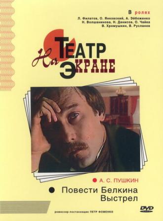 Повести Белкина. Выстрел (фильм 1981)