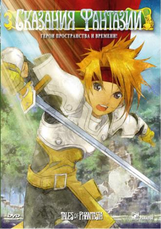 Сказания Фантазии (фильм 2004)