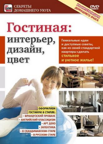 Гостиная: Интерьер, дизайн, цвет (фильм 2011)