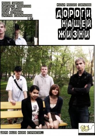 Дороги нашей жизни (фильм 2009)