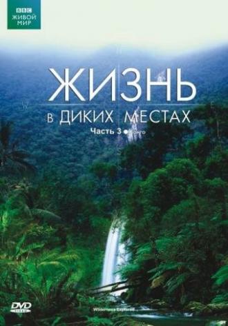 BBC: Жизнь в диких местах (сериал 2008)