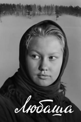 Любаша (фильм 1978)