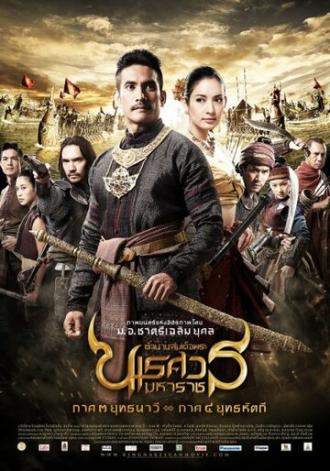 Великий завоеватель 3 (фильм 2011)