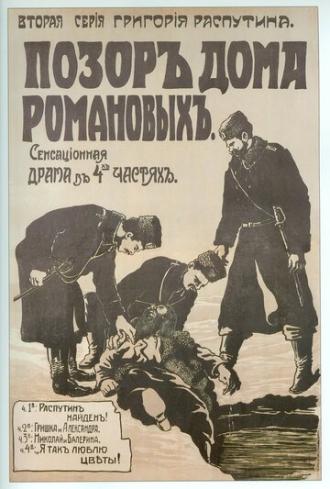 Позор дома Романовых
