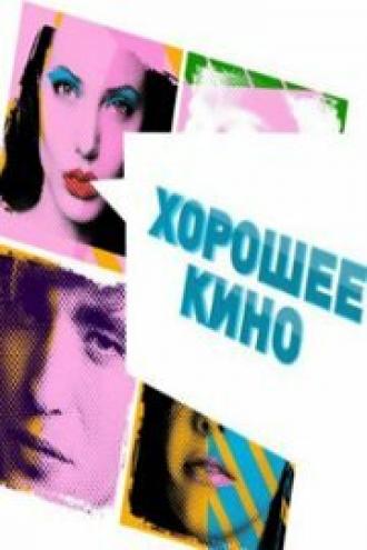 Хорошее кино (сериал 2011)
