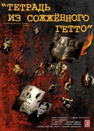 Тетрадь из сожженного гетто (фильм 2011)