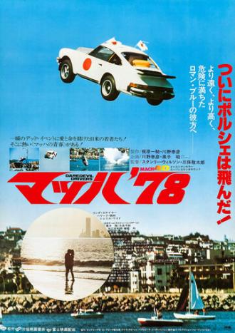 Daredevil Drivers (фильм 1978)