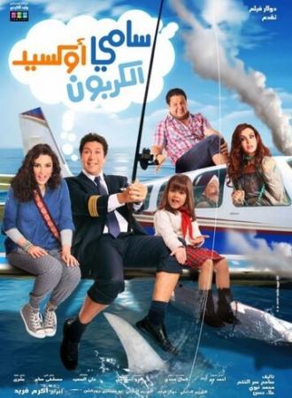 Samy Oxed El Karbon (фильм 2011)