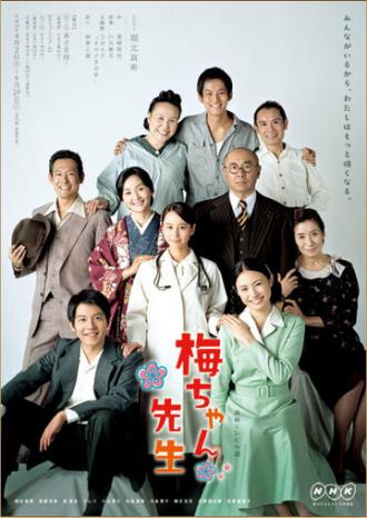 Umechan sensei (сериал 2012)