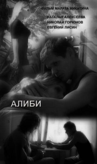 Алиби (фильм 2009)