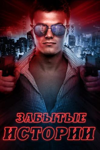 Забытые истории (фильм 2014)