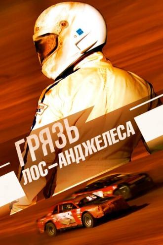Грязь Лос-Анджелеса (фильм 2016)