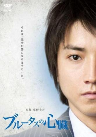 Сердце Брута (фильм 2011)