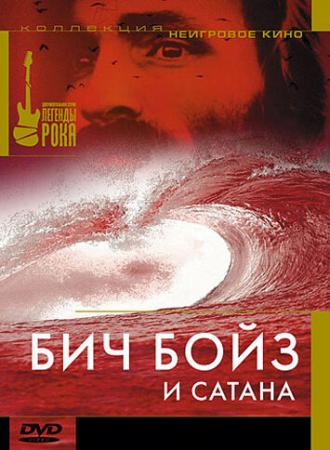 Бич Бойз и Сатана (фильм 1997)