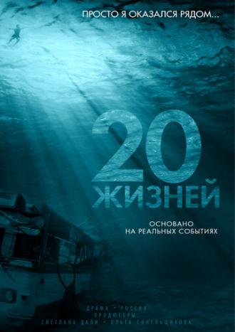 20 жизней (фильм 2016)