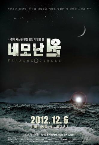 Парадоксальный круг (фильм 2012)