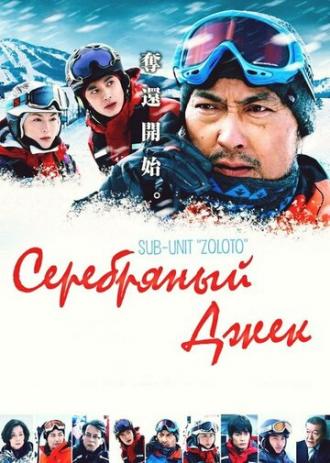 Серебряный Джек (фильм 2014)