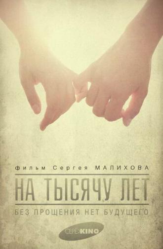 На тысячу лет