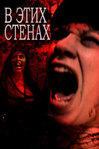 В этих стенах (фильм 2015)