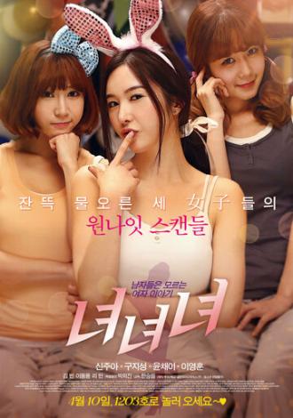 Девушки, девушки, девушки (фильм 2014)