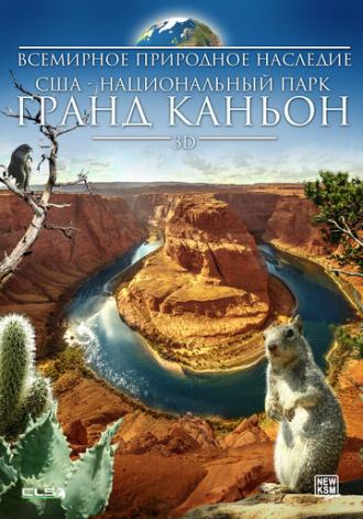 Всемирное природное наследие США: Национальный парк Гранд Каньон 3D (фильм 2013)
