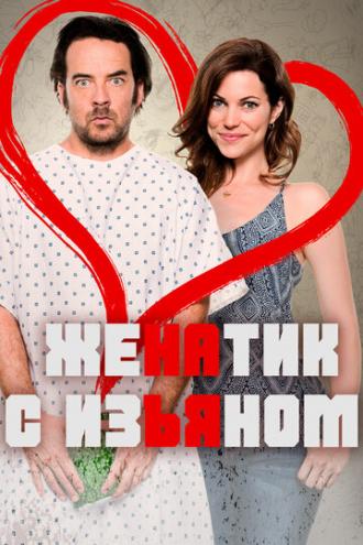 Женатик с изъяном (фильм 2017)