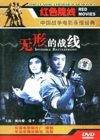 Невидимый фронт (фильм 1949)